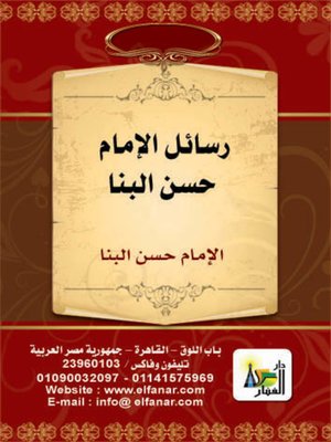 cover image of رسائل الإمام حسن البنا